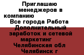 Приглашаю  менеджеров в компанию  nl internatIonal  - Все города Работа » Дополнительный заработок и сетевой маркетинг   . Челябинская обл.,Челябинск г.